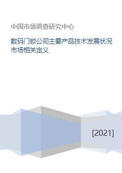 數(shù)碼門鎖公司主要產(chǎn)品技術(shù)發(fā)展?fàn)顩r與市場相關(guān)定義